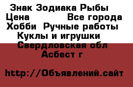 Знак Зодиака Рыбы. › Цена ­ 1 200 - Все города Хобби. Ручные работы » Куклы и игрушки   . Свердловская обл.,Асбест г.